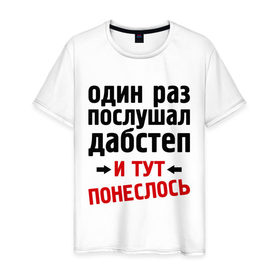 Мужская футболка хлопок с принтом 1 раз послушал дабстеп... в Екатеринбурге, 100% хлопок | прямой крой, круглый вырез горловины, длина до линии бедер, слегка спущенное плечо. | 