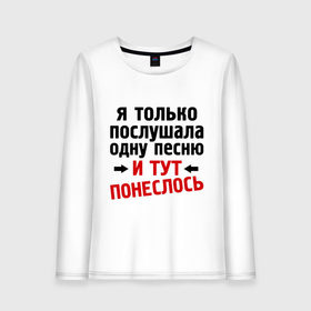 Женский лонгслив хлопок с принтом Только послушала 1 песню в Екатеринбурге, 100% хлопок |  | Тематика изображения на принте: 