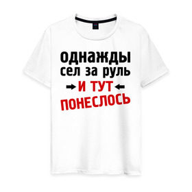 Мужская футболка хлопок с принтом Однажды сел за руль в Екатеринбурге, 100% хлопок | прямой крой, круглый вырез горловины, длина до линии бедер, слегка спущенное плечо. | и тут понеслась | и тут понеслость | интернет приколы | приколы | фразы
