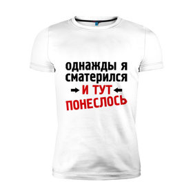 Мужская футболка премиум с принтом Однажды я сматерился... в Екатеринбурге, 92% хлопок, 8% лайкра | приталенный силуэт, круглый вырез ворота, длина до линии бедра, короткий рукав | и тут понеслась | и тут понеслость | интернет приколы | мат | приколы | фразы