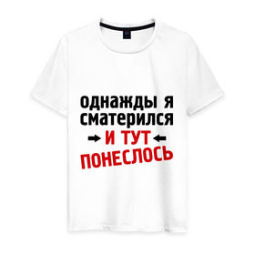 Мужская футболка хлопок с принтом Однажды я сматерился... в Екатеринбурге, 100% хлопок | прямой крой, круглый вырез горловины, длина до линии бедер, слегка спущенное плечо. | и тут понеслась | и тут понеслость | интернет приколы | мат | приколы | фразы