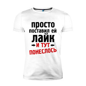 Мужская футболка премиум с принтом Просто поставил лайк в Екатеринбурге, 92% хлопок, 8% лайкра | приталенный силуэт, круглый вырез ворота, длина до линии бедра, короткий рукав | like | и тут понеслась | и тут понеслость | интернет приколы | лайк | приколы | фразы