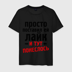 Мужская футболка хлопок с принтом Просто поставил лайк в Екатеринбурге, 100% хлопок | прямой крой, круглый вырез горловины, длина до линии бедер, слегка спущенное плечо. | like | и тут понеслась | и тут понеслость | интернет приколы | лайк | приколы | фразы