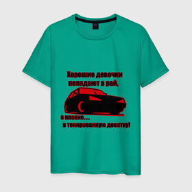 Мужская футболка хлопок с принтом Тонированная девятка в Екатеринбурге, 100% хлопок | прямой крой, круглый вырез горловины, длина до линии бедер, слегка спущенное плечо. | авто | автолюбителям | автомобилистам | автопром | в тонированную девятку | водитель | машина | тазы | тачка
