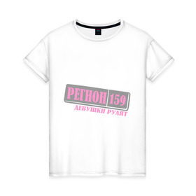 Женская футболка хлопок с принтом 159 Пермский край в Екатеринбурге, 100% хлопок | прямой крой, круглый вырез горловины, длина до линии бедер, слегка спущенное плечо | 