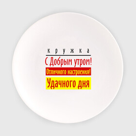 Тарелка с принтом С добрым утром! в Екатеринбурге, фарфор | диаметр - 210 мм
диаметр для нанесения принта - 120 мм | отличное настроение | пожелания