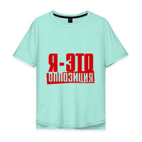 Мужская футболка хлопок Oversize с принтом Я-ЭТО ОППОЗИЦИЯ в Екатеринбурге, 100% хлопок | свободный крой, круглый ворот, “спинка” длиннее передней части | Тематика изображения на принте: протест | революция