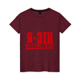 Женская футболка хлопок с принтом Я-ЭТО ОППОЗИЦИЯ в Екатеринбурге, 100% хлопок | прямой крой, круглый вырез горловины, длина до линии бедер, слегка спущенное плечо | протест | революция