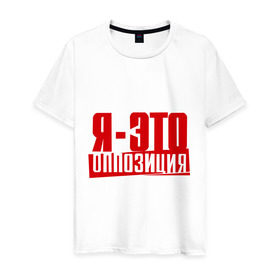 Мужская футболка хлопок с принтом Я-ЭТО ОППОЗИЦИЯ в Екатеринбурге, 100% хлопок | прямой крой, круглый вырез горловины, длина до линии бедер, слегка спущенное плечо. | Тематика изображения на принте: протест | революция