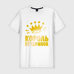 Мужская футболка премиум с принтом Король вечеринок в Екатеринбурге, 92% хлопок, 8% лайкра | приталенный силуэт, круглый вырез ворота, длина до линии бедра, короткий рукав | 