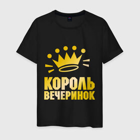 Мужская футболка хлопок с принтом Король вечеринок в Екатеринбурге, 100% хлопок | прямой крой, круглый вырез горловины, длина до линии бедер, слегка спущенное плечо. | 