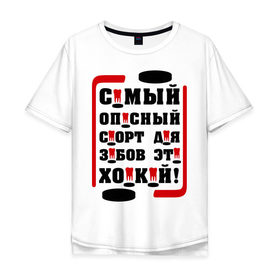 Мужская футболка хлопок Oversize с принтом Самый опасный спорт для зубов в Екатеринбурге, 100% хлопок | свободный крой, круглый ворот, “спинка” длиннее передней части | hockey | зубы | клюшка | спортивные | спортсмен | хоккей | шайба