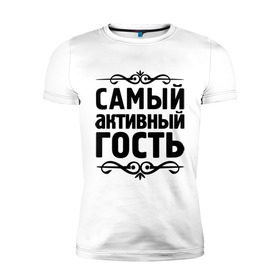 Мужская футболка премиум с принтом Самый активный гость в Екатеринбурге, 92% хлопок, 8% лайкра | приталенный силуэт, круглый вырез ворота, длина до линии бедра, короткий рукав | 