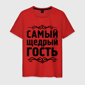 Мужская футболка хлопок с принтом Самый щедрый гость в Екатеринбурге, 100% хлопок | прямой крой, круглый вырез горловины, длина до линии бедер, слегка спущенное плечо. | Тематика изображения на принте: гость | для гостей | самые | самые лучшие | самый щедрый гость | ум | щедрость