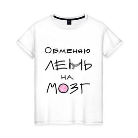 Женская футболка хлопок с принтом Обменяю лень на мозг в Екатеринбурге, 100% хлопок | прямой крой, круглый вырез горловины, длина до линии бедер, слегка спущенное плечо | 
