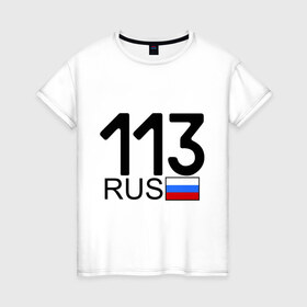Женская футболка хлопок с принтом Республика Мордовия-113 в Екатеринбурге, 100% хлопок | прямой крой, круглый вырез горловины, длина до линии бедер, слегка спущенное плечо | 113 регион | автомобильные номера | блатной номер | мордовия | регионы россии