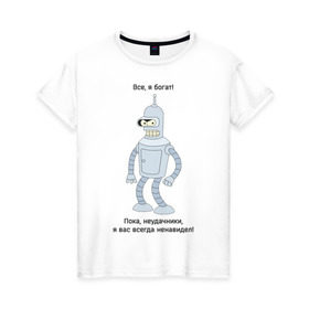 Женская футболка хлопок с принтом Bender - Пока, неудачники в Екатеринбурге, 100% хлопок | прямой крой, круглый вырез горловины, длина до линии бедер, слегка спущенное плечо | futurama | бендер | мультфильмы | футурама | я богат | я всегда вас ненавидел