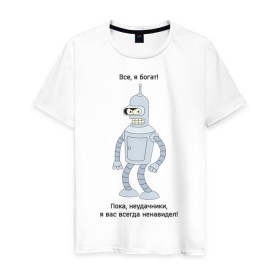 Мужская футболка хлопок с принтом Bender - Пока, неудачники в Екатеринбурге, 100% хлопок | прямой крой, круглый вырез горловины, длина до линии бедер, слегка спущенное плечо. | futurama | бендер | мультфильмы | футурама | я богат | я всегда вас ненавидел