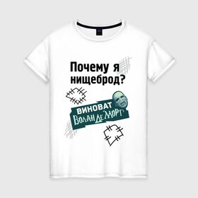 Женская футболка хлопок с принтом Почему я нищеброд в Екатеринбурге, 100% хлопок | прямой крой, круглый вырез горловины, длина до линии бедер, слегка спущенное плечо | виноват волан де морт | воланд | воландеморт | интернет приколы | нищеброд | почему я нищеброд | приколы