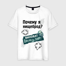 Мужская футболка хлопок с принтом Почему я нищеброд в Екатеринбурге, 100% хлопок | прямой крой, круглый вырез горловины, длина до линии бедер, слегка спущенное плечо. | виноват волан де морт | воланд | воландеморт | интернет приколы | нищеброд | почему я нищеброд | приколы