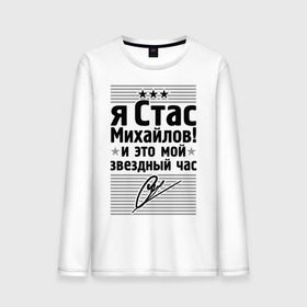 Мужской лонгслив хлопок с принтом Это мой звездный час в Екатеринбурге, 100% хлопок |  | Тематика изображения на принте: стас михаилов