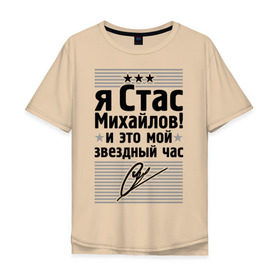 Мужская футболка хлопок Oversize с принтом Это мой звездный час в Екатеринбурге, 100% хлопок | свободный крой, круглый ворот, “спинка” длиннее передней части | Тематика изображения на принте: стас михаилов