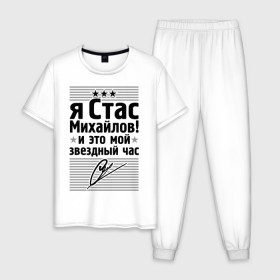 Мужская пижама хлопок с принтом Это мой звездный час в Екатеринбурге, 100% хлопок | брюки и футболка прямого кроя, без карманов, на брюках мягкая резинка на поясе и по низу штанин
 | стас михаилов