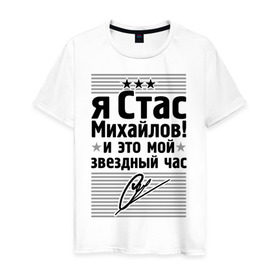 Мужская футболка хлопок с принтом Это мой звездный час в Екатеринбурге, 100% хлопок | прямой крой, круглый вырез горловины, длина до линии бедер, слегка спущенное плечо. | Тематика изображения на принте: стас михаилов