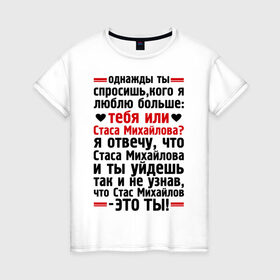 Женская футболка хлопок с принтом Стас Михайлов-это ты в Екатеринбурге, 100% хлопок | прямой крой, круглый вырез горловины, длина до линии бедер, слегка спущенное плечо | больше | кого | люблю