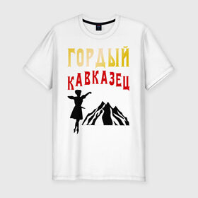 Мужская футболка премиум с принтом Гордый кавказец в Екатеринбурге, 92% хлопок, 8% лайкра | приталенный силуэт, круглый вырез ворота, длина до линии бедра, короткий рукав | горец | горы | дагестан | кавказ | лезгин | регионы россии