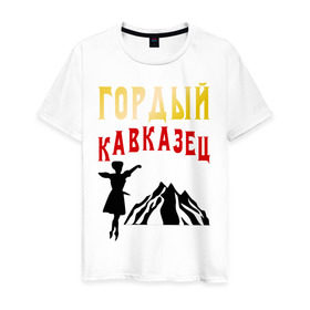 Мужская футболка хлопок с принтом Гордый кавказец в Екатеринбурге, 100% хлопок | прямой крой, круглый вырез горловины, длина до линии бедер, слегка спущенное плечо. | Тематика изображения на принте: горец | горы | дагестан | кавказ | лезгин | регионы россии