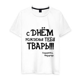 Мужская футболка хлопок с принтом Сидоренко,Федорчук в Екатеринбурге, 100% хлопок | прямой крой, круглый вырез горловины, длина до линии бедер, слегка спущенное плечо. | 
