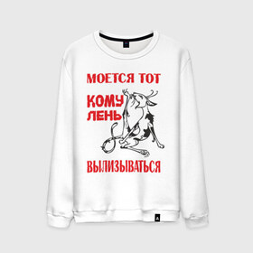 Мужской свитшот хлопок с принтом Лень вылизываться в Екатеринбурге, 100% хлопок |  | Тематика изображения на принте: alter ego | вылизываться | кому лень вылизываться | кот | моется тот
