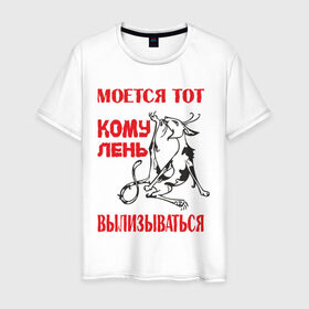 Мужская футболка хлопок с принтом Лень вылизываться в Екатеринбурге, 100% хлопок | прямой крой, круглый вырез горловины, длина до линии бедер, слегка спущенное плечо. | Тематика изображения на принте: alter ego | вылизываться | кому лень вылизываться | кот | моется тот