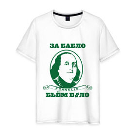 Мужская футболка хлопок с принтом За бабло в Екатеринбурге, 100% хлопок | прямой крой, круглый вырез горловины, длина до линии бедер, слегка спущенное плечо. | баста | ноггано