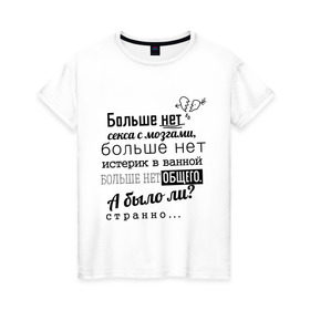Женская футболка хлопок с принтом Больше нет секса с мозгами в Екатеринбурге, 100% хлопок | прямой крой, круглый вырез горловины, длина до линии бедер, слегка спущенное плечо | баста | ноггано