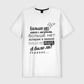 Мужская футболка премиум с принтом Больше нет секса с мозгами в Екатеринбурге, 92% хлопок, 8% лайкра | приталенный силуэт, круглый вырез ворота, длина до линии бедра, короткий рукав | Тематика изображения на принте: баста | ноггано