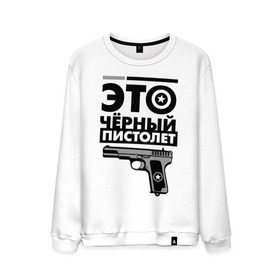 Мужской свитшот хлопок с принтом Это черный пистолет в Екатеринбурге, 100% хлопок |  | баста | ноггано