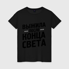 Женская футболка хлопок с принтом Выжила после конца света в Екатеринбурге, 100% хлопок | прямой крой, круглый вырез горловины, длина до линии бедер, слегка спущенное плечо | 