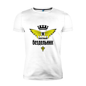 Мужская футболка премиум с принтом Знатный бездельник в Екатеринбурге, 92% хлопок, 8% лайкра | приталенный силуэт, круглый вырез ворота, длина до линии бедра, короткий рукав | бездельник | профессии | я знатный бездельник