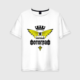 Женская футболка хлопок Oversize с принтом Знатный фотограф в Екатеринбурге, 100% хлопок | свободный крой, круглый ворот, спущенный рукав, длина до линии бедер
 | корона | профессии | фотограф | я знатный фотограф