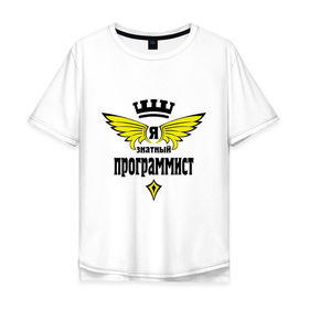 Мужская футболка хлопок Oversize с принтом Знатный программист в Екатеринбурге, 100% хлопок | свободный крой, круглый ворот, “спинка” длиннее передней части | для программистов | корона | прогер | программист | я знатный программист