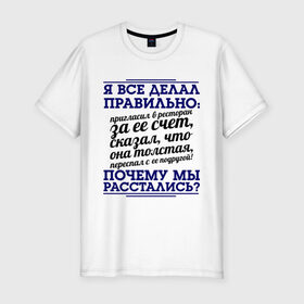 Мужская футболка премиум с принтом Почему мы расстались? в Екатеринбурге, 92% хлопок, 8% лайкра | приталенный силуэт, круглый вырез ворота, длина до линии бедра, короткий рукав | для бывших | почему мы расстались | про бывших | прошедшая любовь | расставания