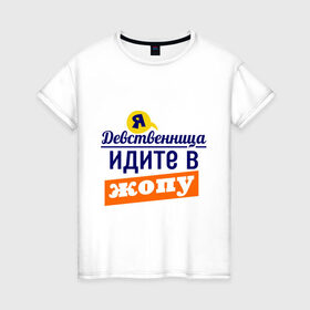 Женская футболка хлопок с принтом Я девственница в Екатеринбурге, 100% хлопок | прямой крой, круглый вырез горловины, длина до линии бедер, слегка спущенное плечо | Тематика изображения на принте: идите в жопу | про бывших