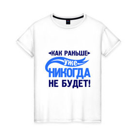 Женская футболка хлопок с принтом Как раньше уже не будет в Екатеринбурге, 100% хлопок | прямой крой, круглый вырез горловины, длина до линии бедер, слегка спущенное плечо | как раньше уже никогда не будет | про бывших | расставания | расстались