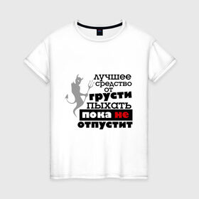 Женская футболка хлопок с принтом Лучшее средство от грусти в Екатеринбурге, 100% хлопок | прямой крой, круглый вырез горловины, длина до линии бедер, слегка спущенное плечо | бывшие | грусть | про бывших | расстались