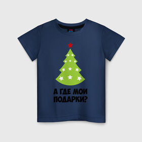Детская футболка хлопок с принтом А где мои подарки? в Екатеринбурге, 100% хлопок | круглый вырез горловины, полуприлегающий силуэт, длина до линии бедер | new year | год змеи | елка | новогодняя елка | новый год | подарки