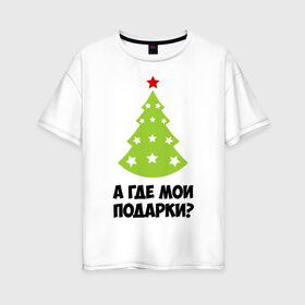 Женская футболка хлопок Oversize с принтом А где мои подарки? в Екатеринбурге, 100% хлопок | свободный крой, круглый ворот, спущенный рукав, длина до линии бедер
 | new year | год змеи | елка | новогодняя елка | новый год | подарки