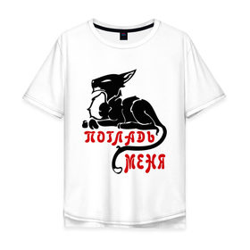 Мужская футболка хлопок Oversize с принтом Погладь меня! в Екатеринбурге, 100% хлопок | свободный крой, круглый ворот, “спинка” длиннее передней части | гладить | киса | котенок | кошка