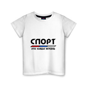 Детская футболка хлопок с принтом Спорт - это наша жизнь в Екатеринбурге, 100% хлопок | круглый вырез горловины, полуприлегающий силуэт, длина до линии бедер | виды | здоровый образ жизни | зож | триколор | флаг